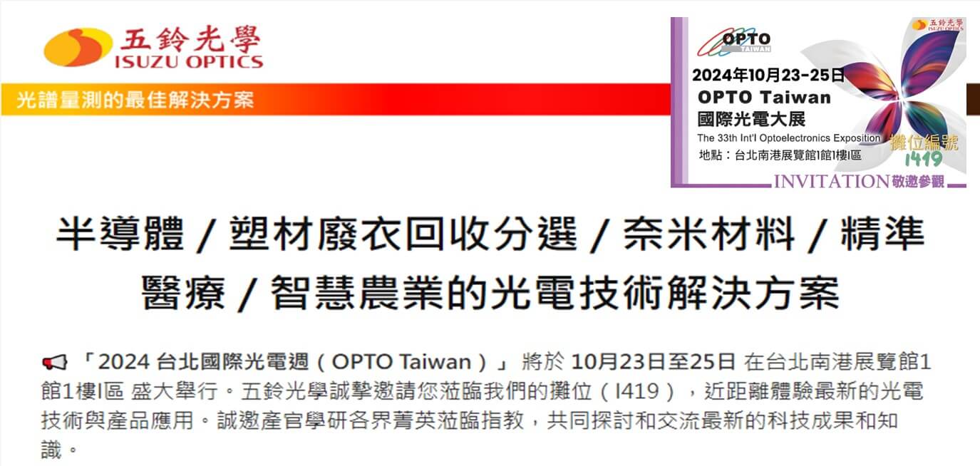 2024台北國際光電週(OPTO Taiwan)，一同迎接技術新革命